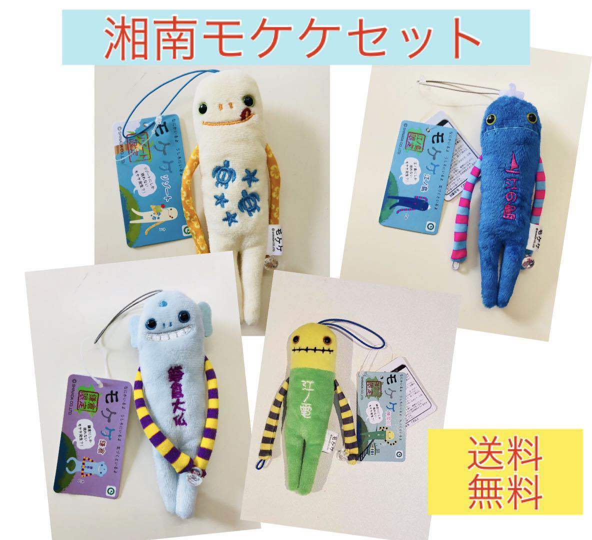 楽天市場】湘南・鎌倉モケケセット【4体セット】【送料無料】【ご当地
