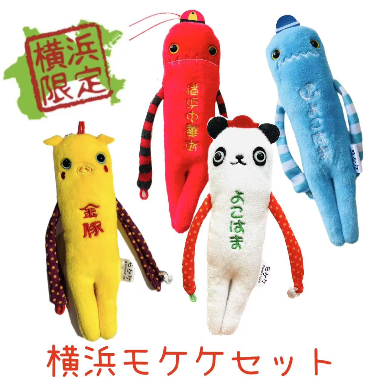 楽天市場】横浜モケケセット【4体セット】【ご当地】【もけけ