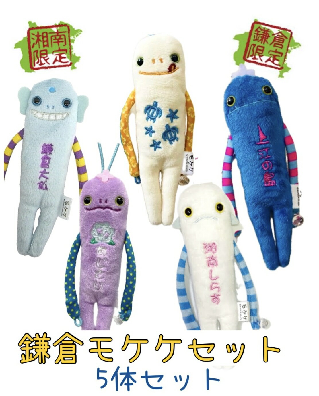 楽天市場】鎌倉モケケセット【5体セット】【送料無料】【ご当地】【も