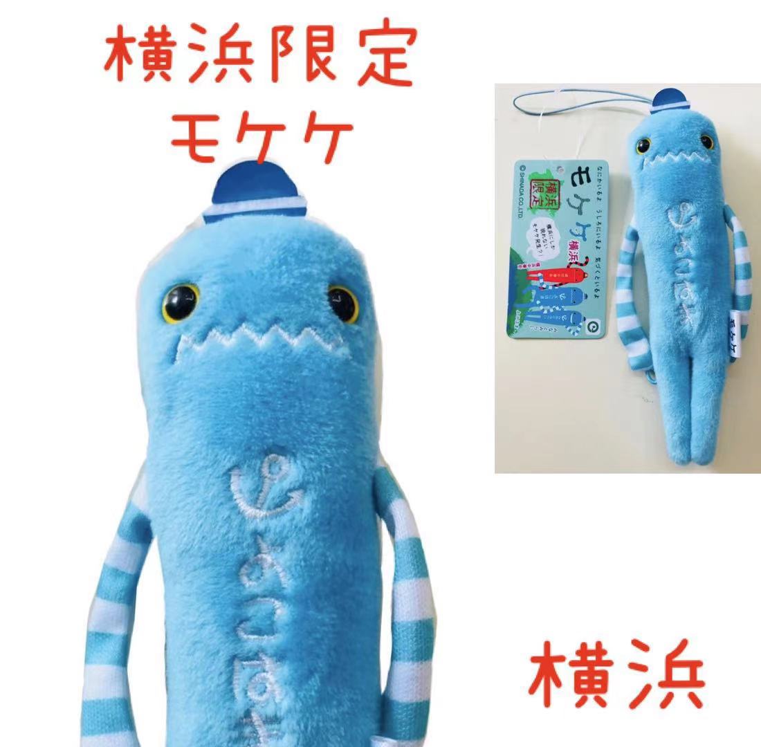 楽天市場】横浜モケケセット【4体セット】【ご当地】【もけけ