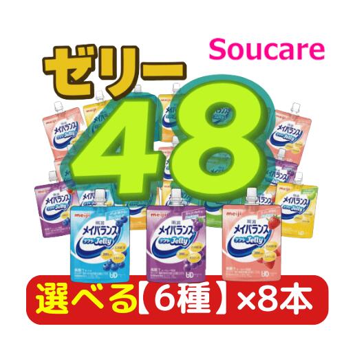 楽天市場】メイバランス ソフト JELLY 選べる6種類×8本 合計48本