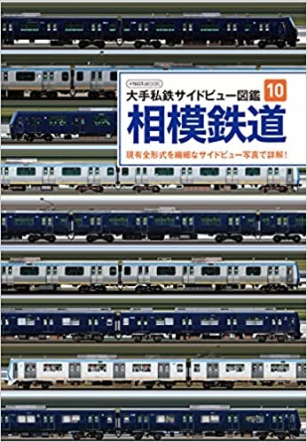 楽天市場】大手私鉄サイドビュー図鑑10 相模鉄道 : 書泉オンライン楽天
