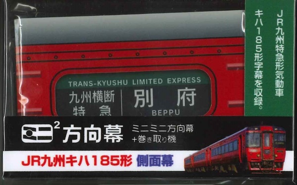 楽天市場】ミニミニ方向幕 JR九州キハ185形 側面幕2023 : 書泉