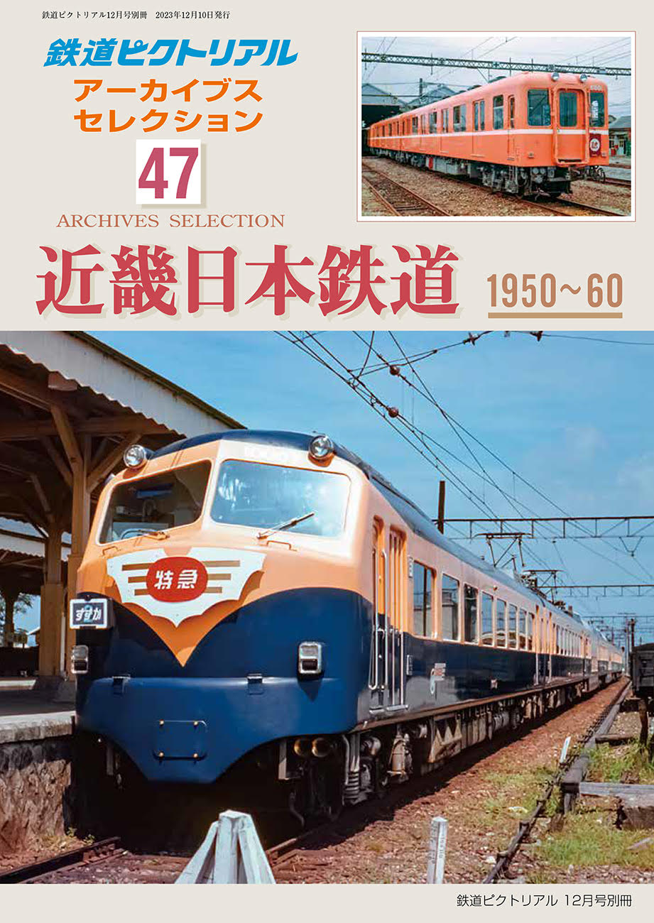 楽天市場】『出版社品切』鉄道ピクトリアル2023年12月号別冊