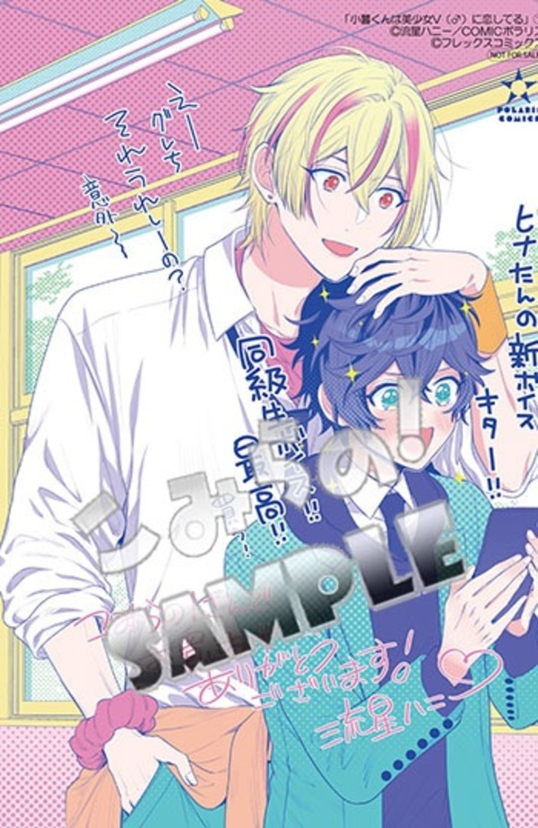 楽天市場】【特典付き】小暮くんは美少女V（♂）に恋してる 1 : 書泉