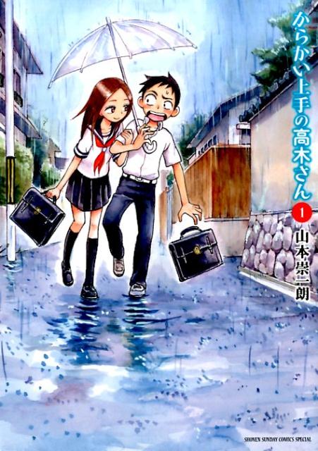 楽天市場】からかい上手の高木さん 全巻セット（全20巻） : 書泉