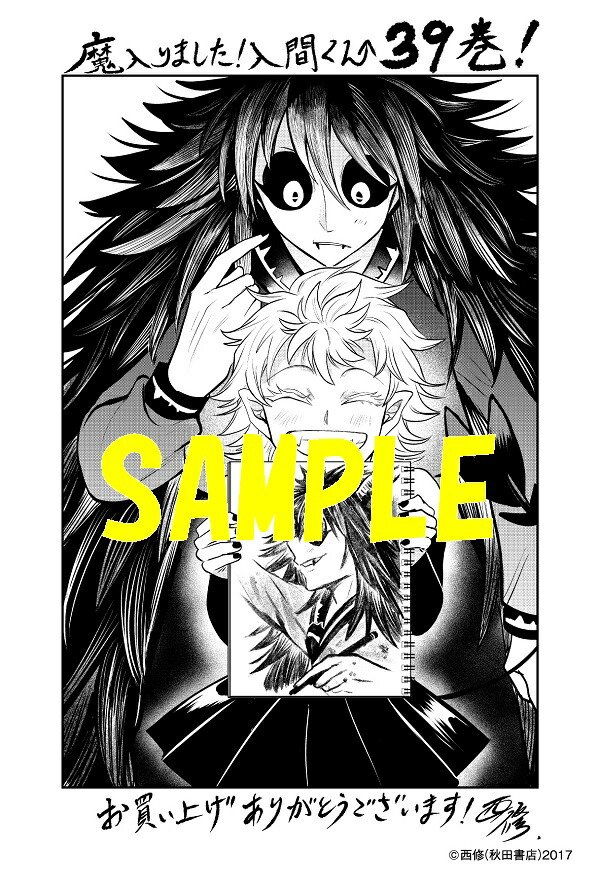 楽天市場】【特典付き】魔入りました！入間くん 39 : 書泉オンライン