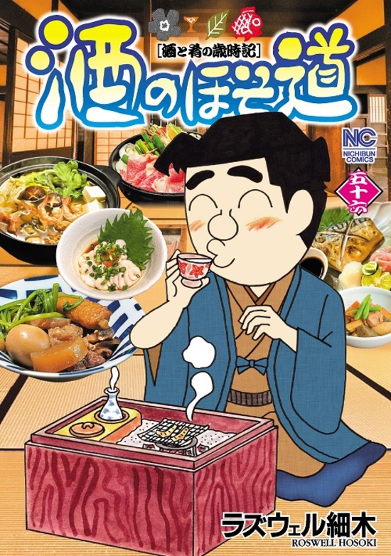楽天市場】【特典つき】酒のほそ道 全巻セット（1巻~56巻）（送料無料