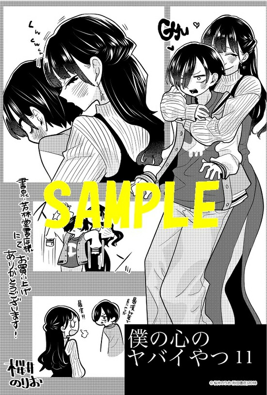 楽天市場】【特典付き】僕の心のヤバイやつ 11 特装版 : 書泉