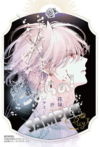 楽天市場】【特典付き】花秘める君のメテオール 2 : 書泉オンライン