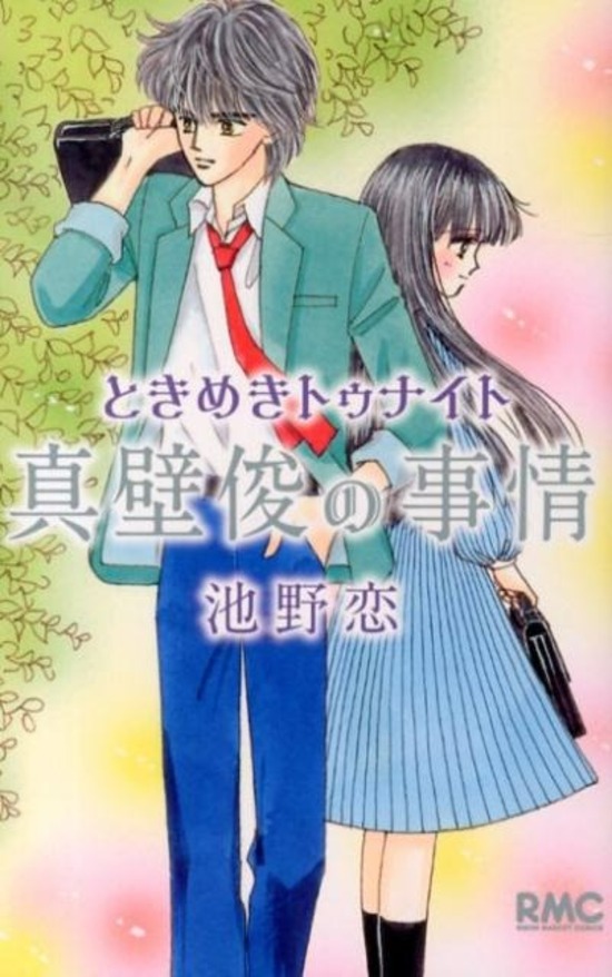 楽天市場】ときめきトゥナイト 番外編全巻セット（1巻~3巻） : 書泉