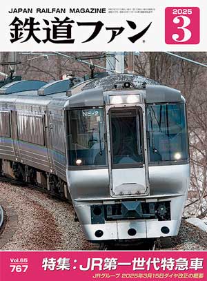 楽天市場】鉄道ファン2025年3月号 : 書泉オンライン楽天市場店