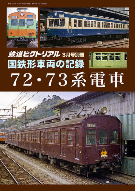 楽天市場】鉄道ピクトリアル2025年3月号別冊 【国鉄形車両の記録】72