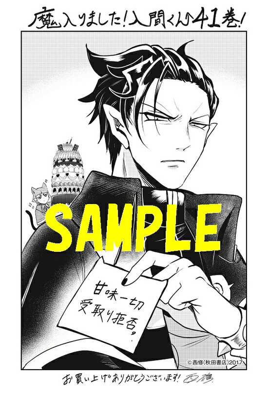 楽天市場】【特典付き】魔入りました！入間くん 41 : 書泉オンライン