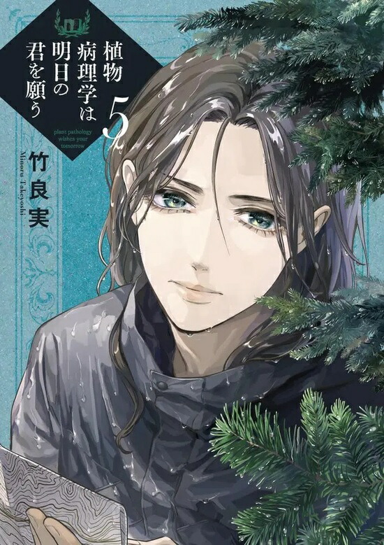 楽天市場】【特典付き】植物病理学は明日の君を願う 5 : 書泉