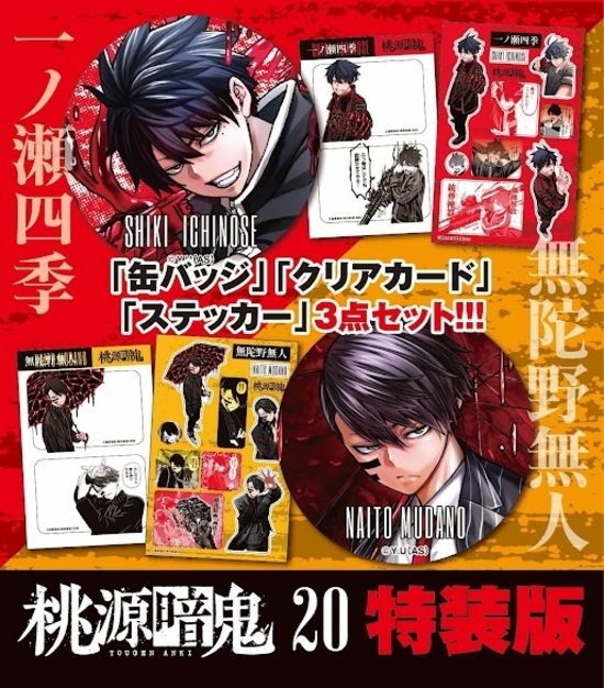 楽天市場】【特典付き】桃源暗鬼 20 特装版 : 書泉オンライン楽天市場店