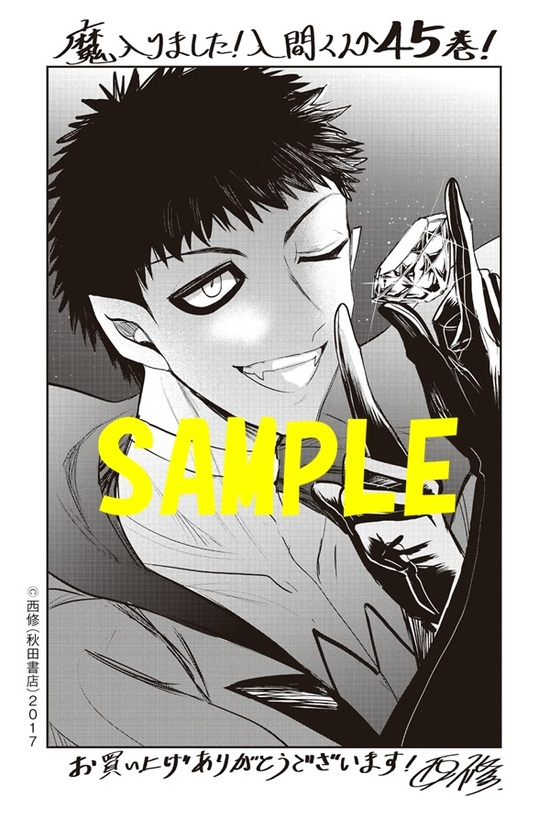 楽天市場】【特典付き】魔入りました！入間くん 45 : 書泉オンライン