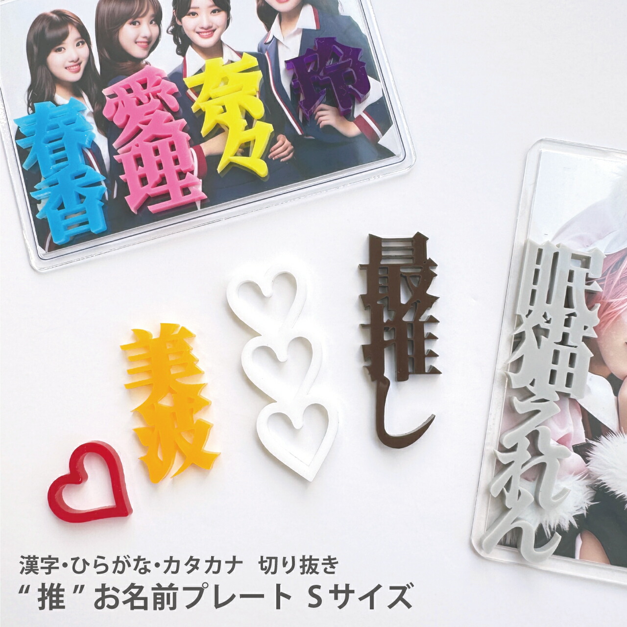 推し文字 推しパーツ オーダーパーツ ひらがな うちわ文字 トレカ 推し