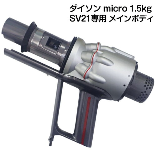 楽天市場】ダイソン micro 1.5kg sv21（生活家電用アクセサリー・部品