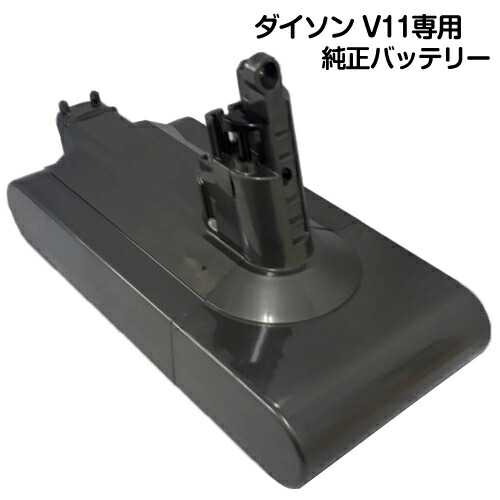 楽天市場】Dyson ダイソン 純正バッテリー 国内正規品 V11シリーズ専用