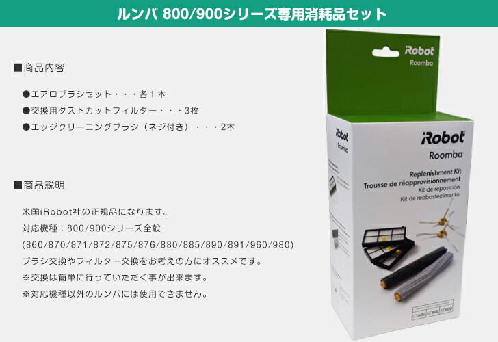楽天市場】【iRobot社純正品】800/900シリーズ専用消耗品セットiRobot
