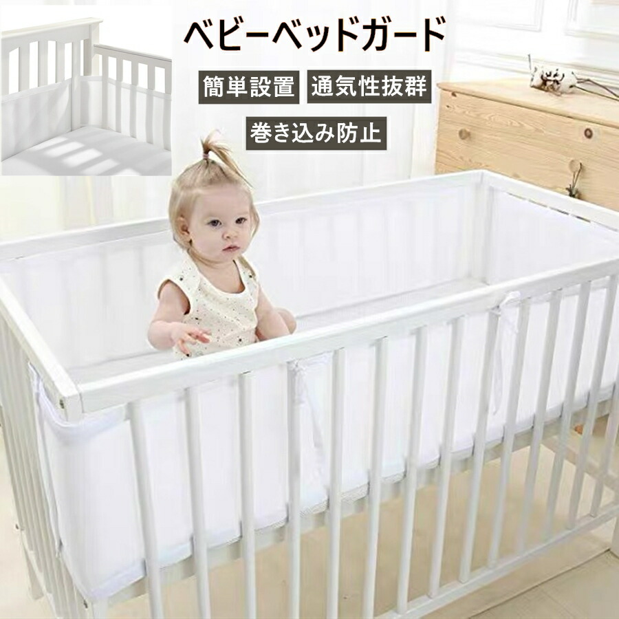楽天市場】ベビーベッドガード 巻き込み防止 メッシュタイプ サイド