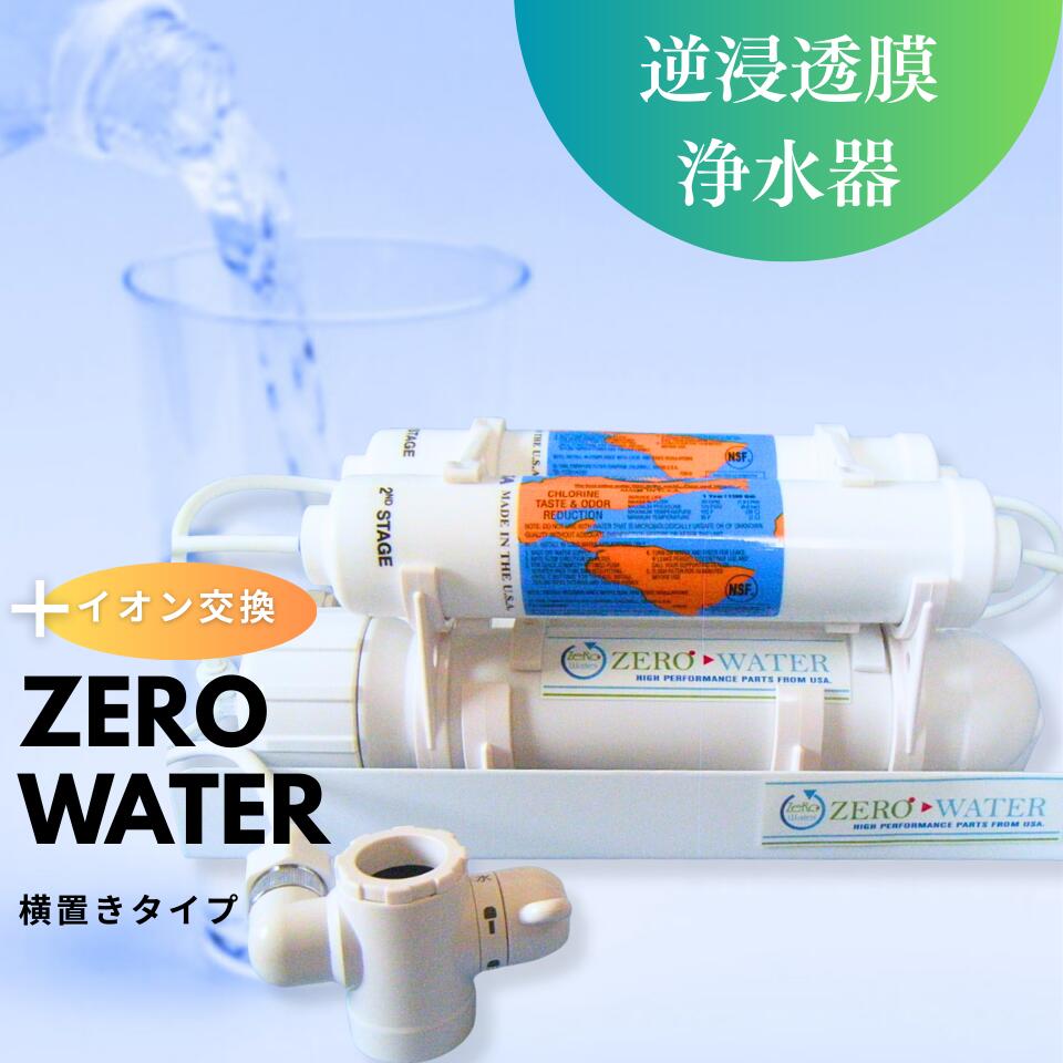 楽天市場】【送料無料】逆浸透膜浄水器（RO浄水器）ZERO WATER＋イオン
