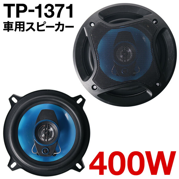 楽天市場】半額 ＆5％OFF≪1(日)朝8時～≫ 車 スピーカー 車載用 400w