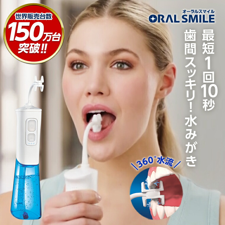 オーラルスマイル 口腔洗浄器」の人気商品一覧 | 安い商品を通販サイト