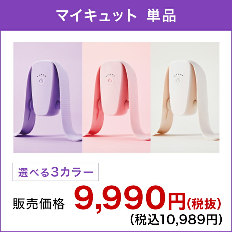 楽天市場】【公式限定！返品保証付！送料無料】マイキュット正規品