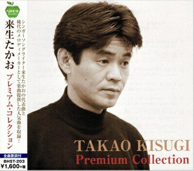 楽天市場】来生たかお プレミアム・コレクション 全15曲【新品CD】歌詞