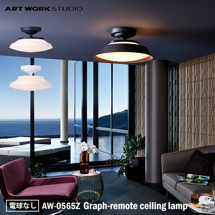 楽天市場】ART WORK STUDIO AW-0565Z Graph-remote ceiling lamp