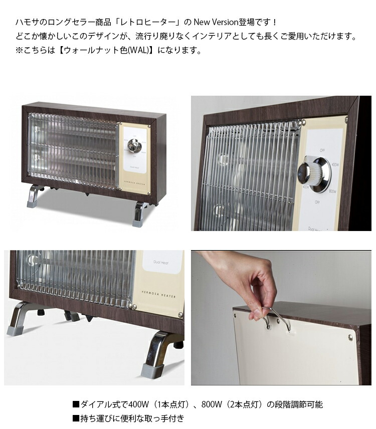 楽天市場】HERMOSA ハモサ RH-003WAL レトロヒーター HK RETRO HEATER