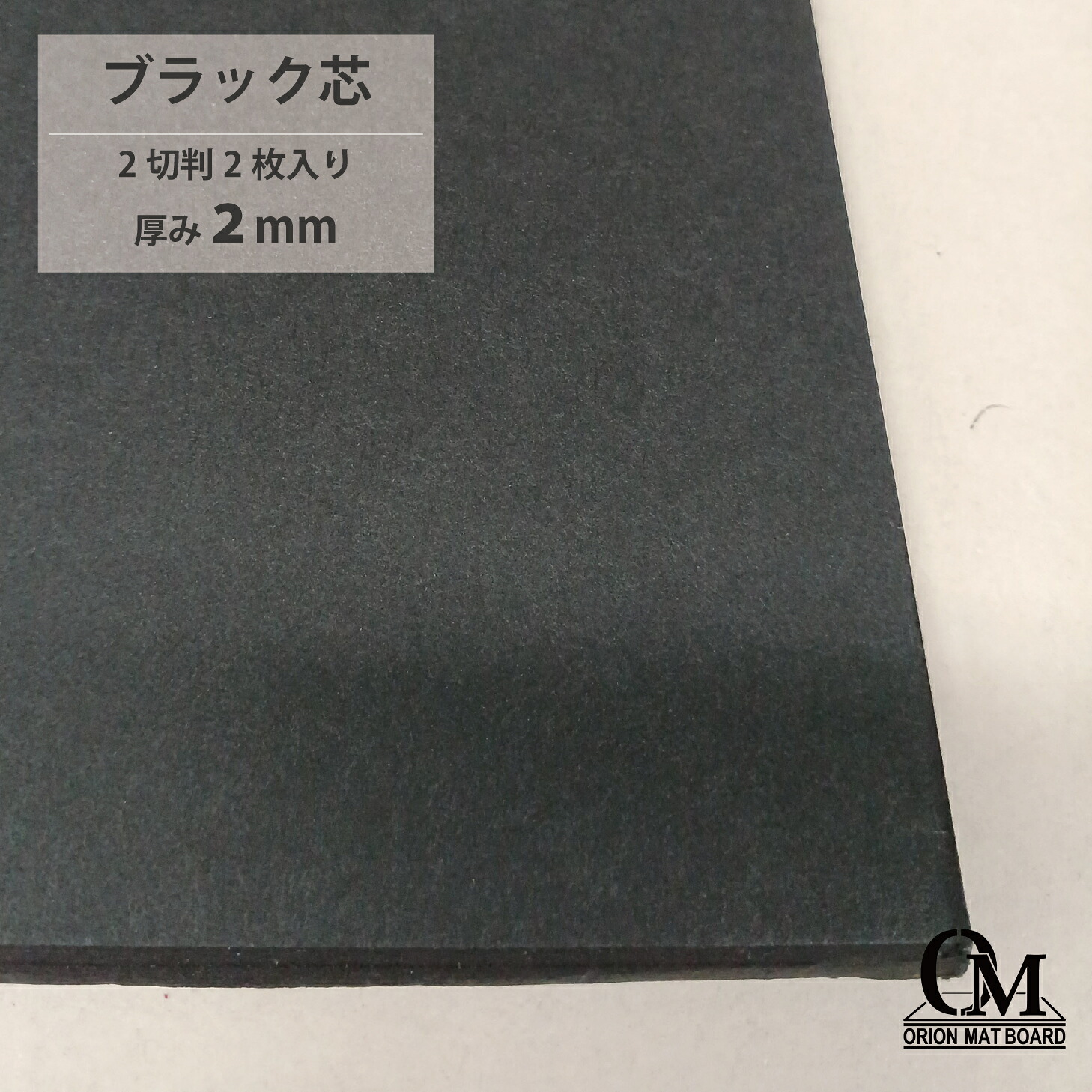 楽天市場】オリオン マットボード ブラック芯 B-200 2切判 2枚入り 厚