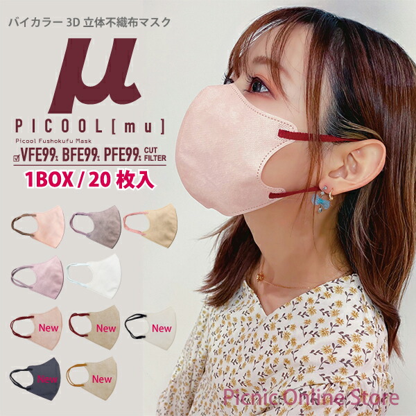 楽天市場】【正規販売店】Picool μ ピクール ミュー 不織布 カラー