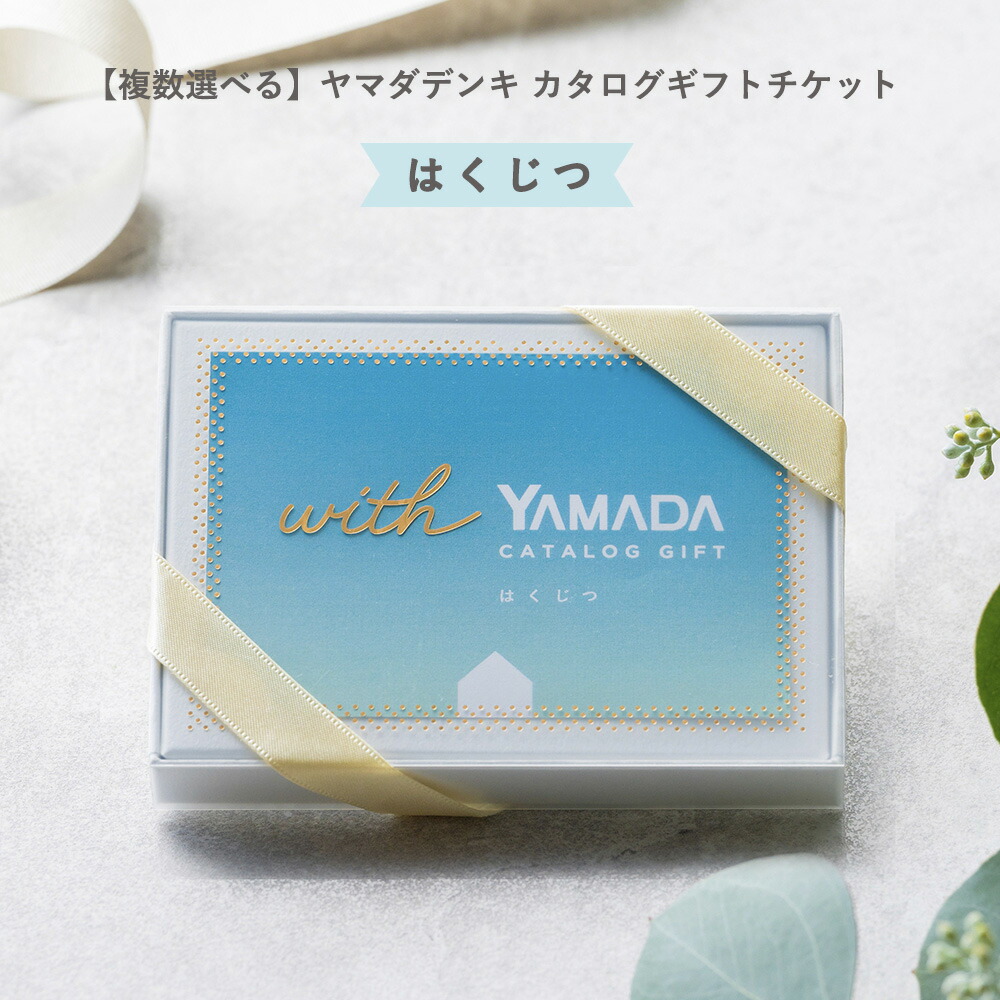 楽天市場】【複数選べる】ヤマダデンキ カタログギフトチケット【は
