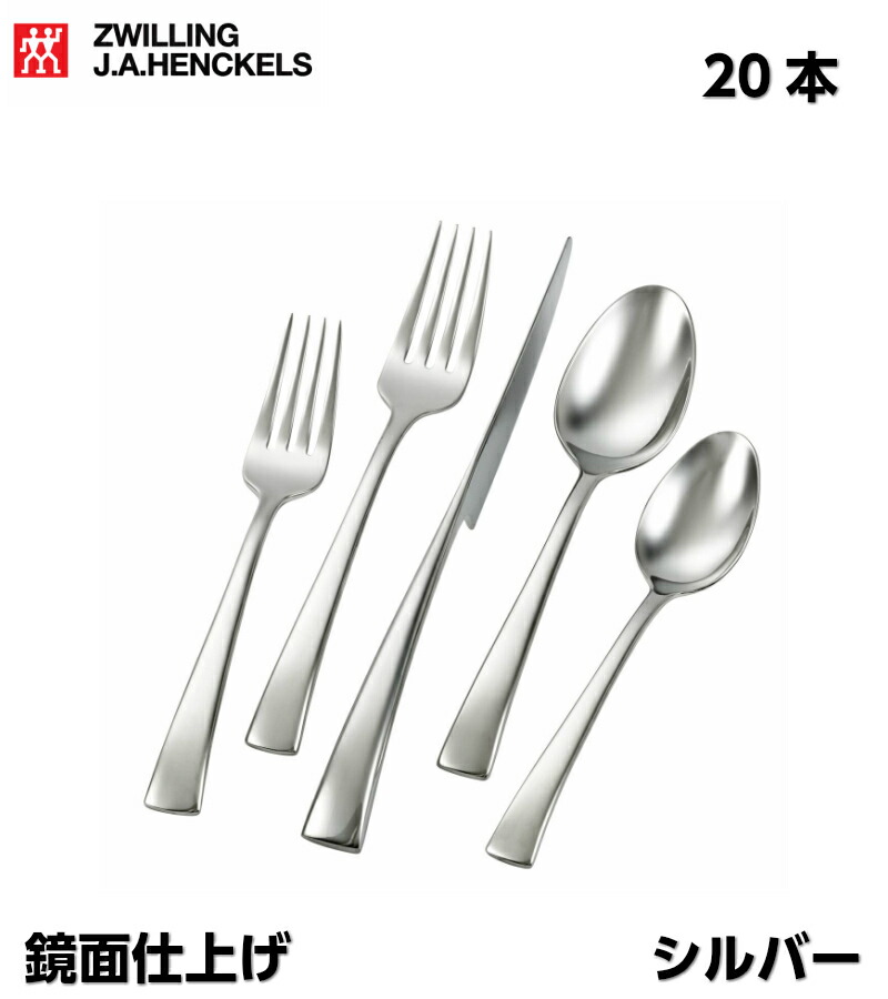 楽天市場】【箱傷み品】ヘンケルス カトラリーセット20本 ベルセーラ