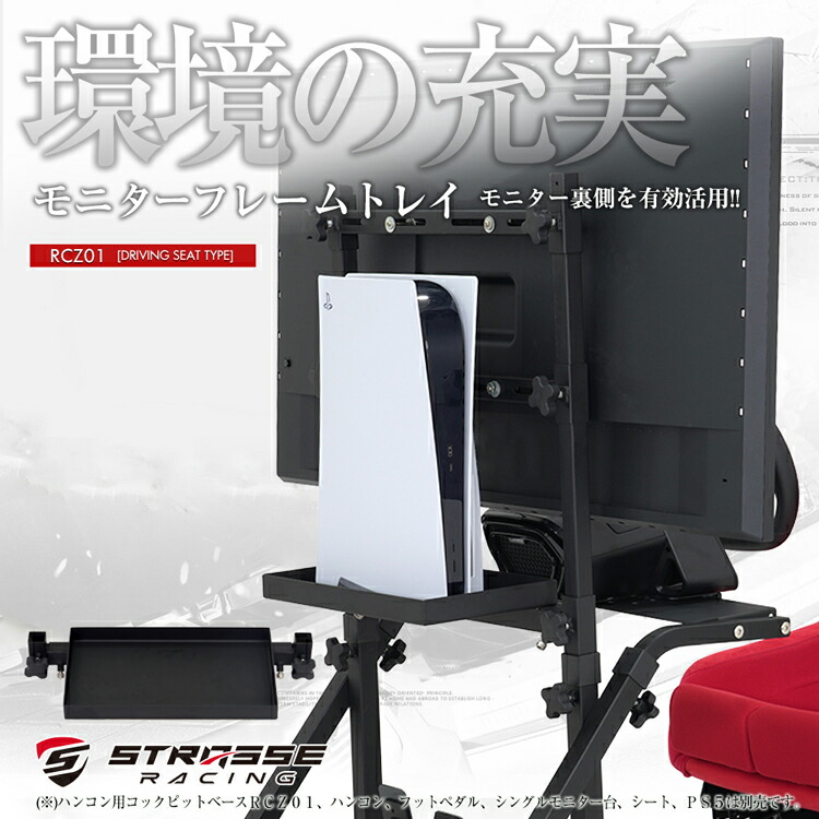 楽天市場】STRASSE RCZ01用 モニターフレームトレイ PS5トレイ