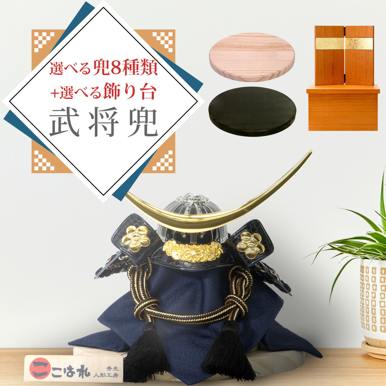 楽天市場】8種類から選べる 五月人形 5月人形 兜 鎧兜 武将 年 手作り