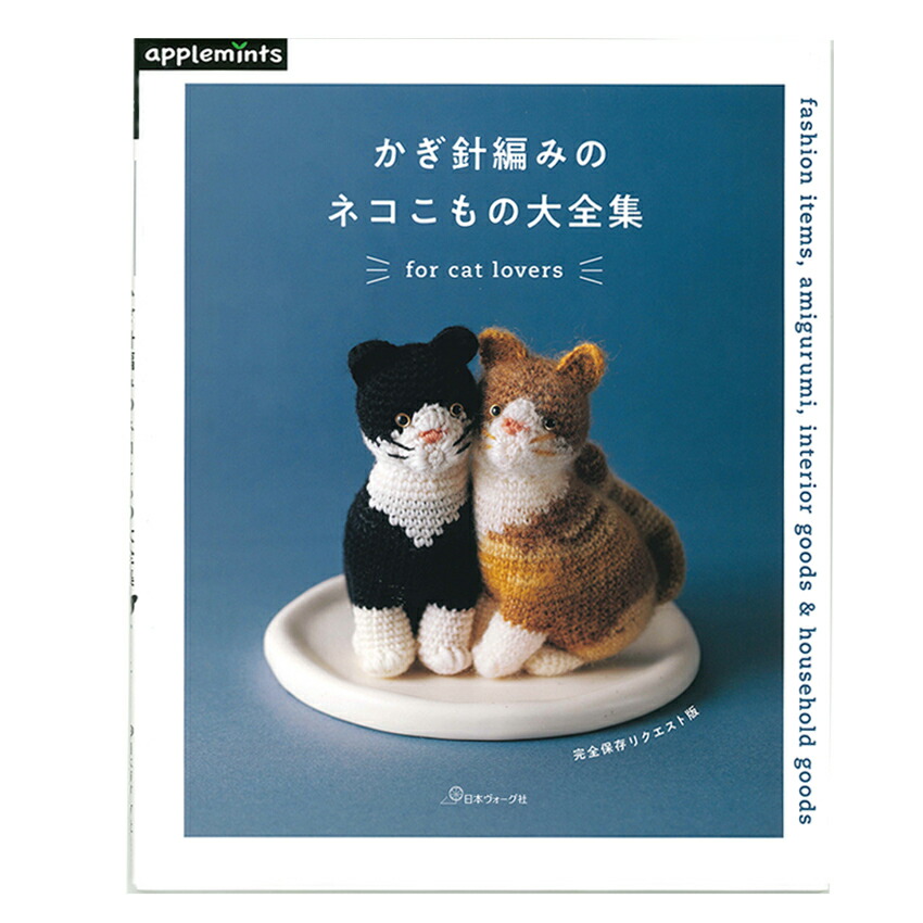 楽天市場】かぎ針編みのネコこもの大全集 | 日本ヴォーグ社 図書 書籍