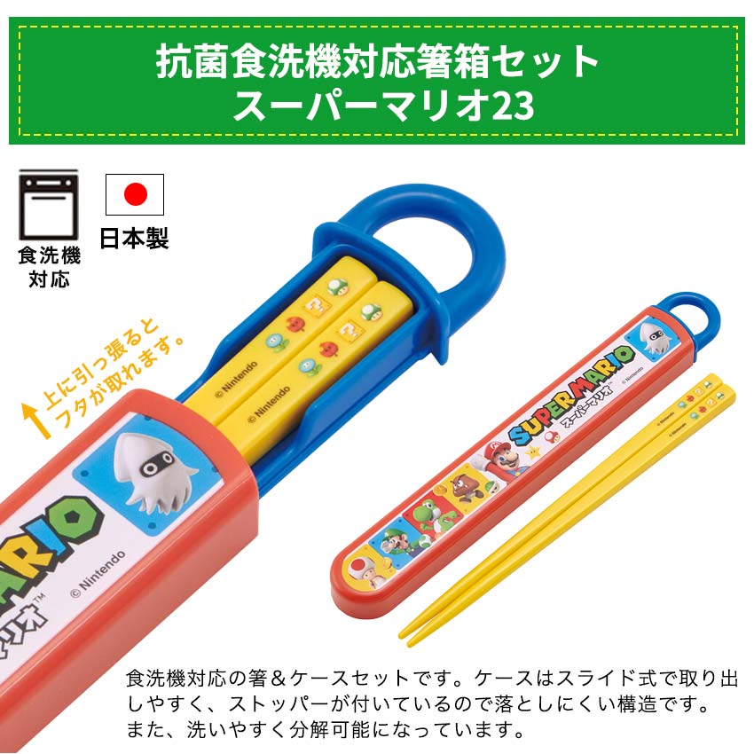 楽天市場】抗菌食洗機対応箸箱セット スーパーマリオブラザーズ23 | 箸