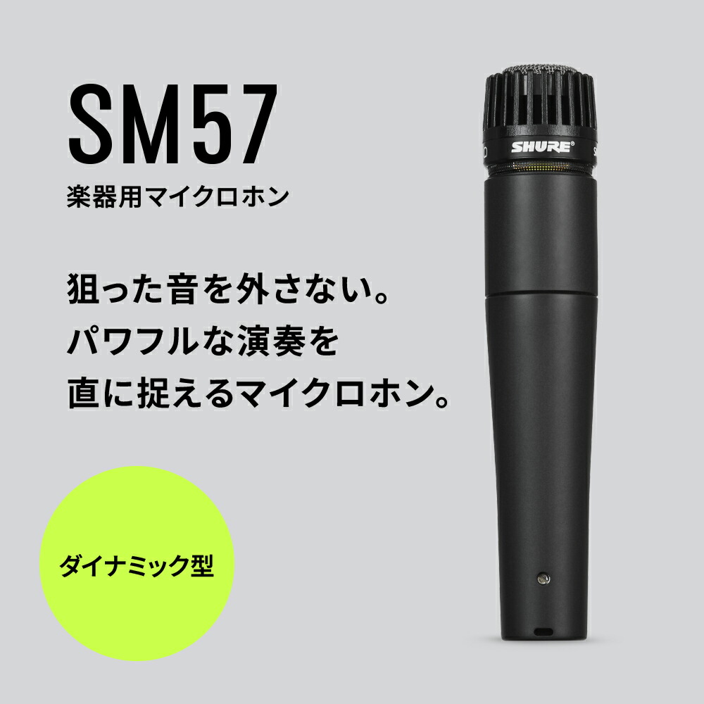 楽天市場】【メーカー保証2年】SHURE ダイナミックマイク SM57-LCE