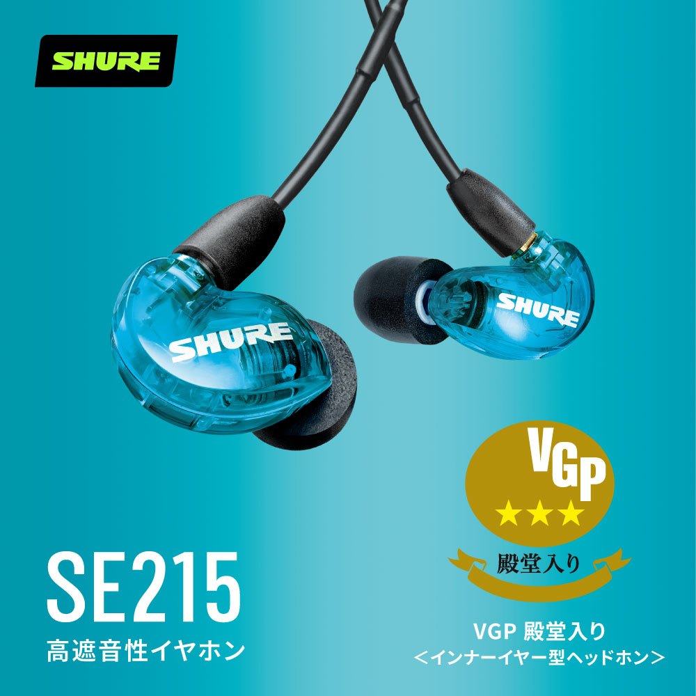 楽天市場】【SHURE楽天公式店】SHURE SE215 高遮音性イヤホン (有線