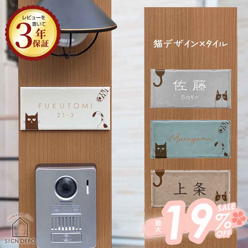 楽天市場】【タイルに描いたようなネコのイラスト】 表札 タイル 猫