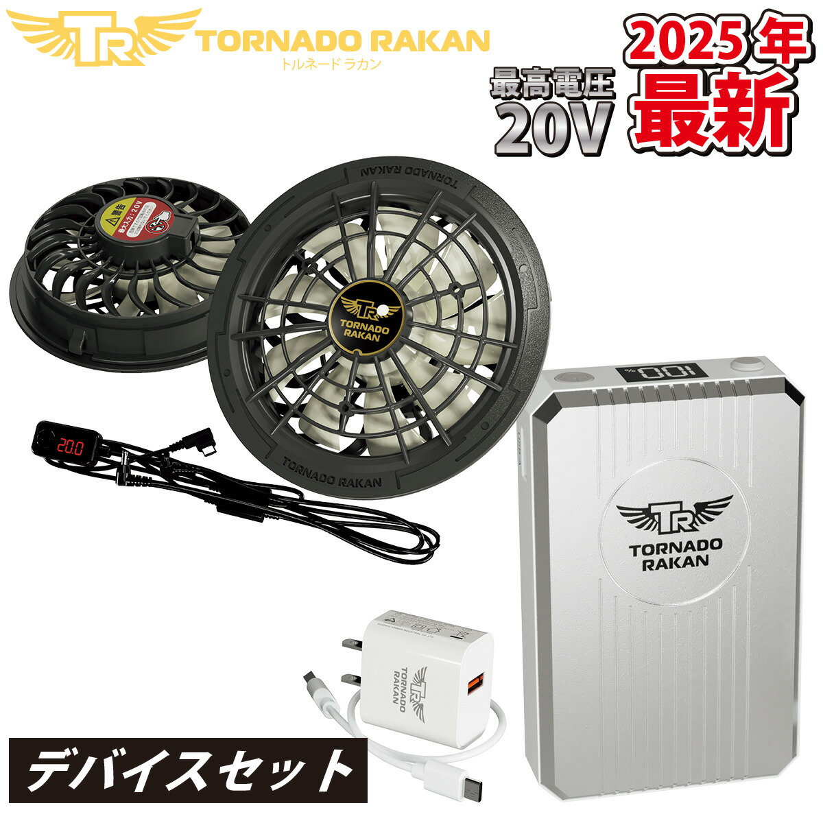 楽天市場】2025年新商品 トルネードラカン ファン・バッテリーセット