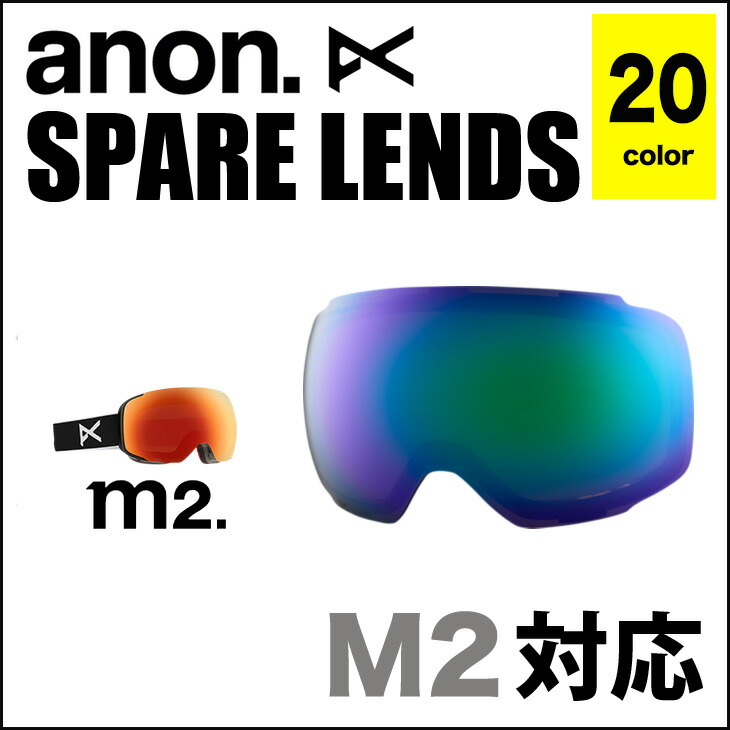 楽天市場】ANON ゴーグル アノン スペアレンズ 交換レンズ M2 対応 M-2