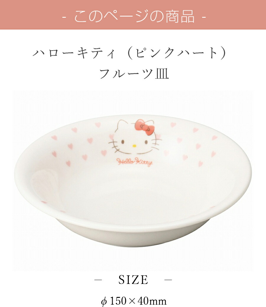 楽天市場】子供食器 キティちゃん 女子 陶器 お皿 深皿【ハローキティ