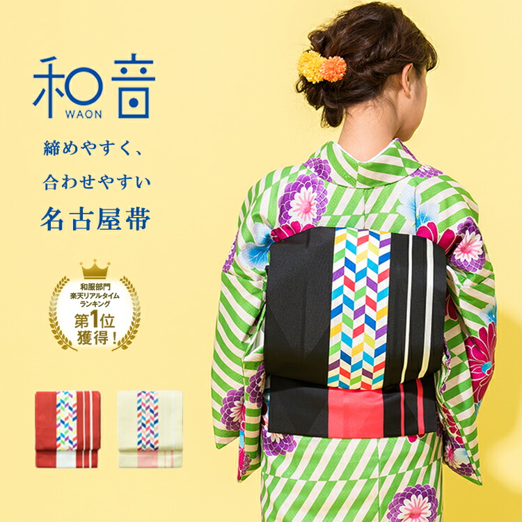 楽天市場】名古屋帯 縞にカラフル矢羽根 きもの 和音-WAON- 公式