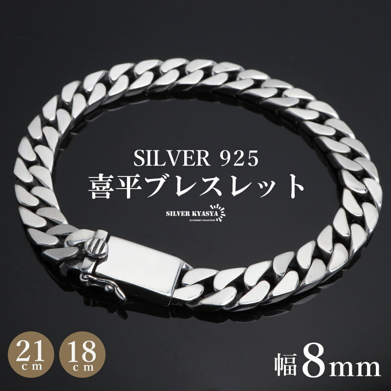 楽天市場】シルバー925 ブレスレット メンズ 喜平ブレスレット 幅8mm