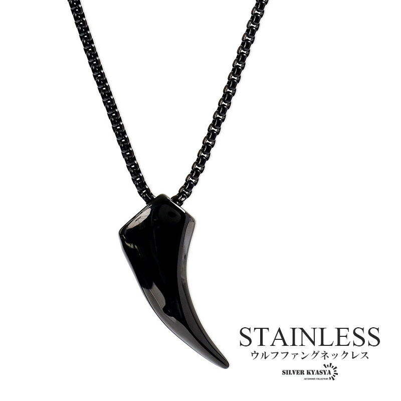 楽天市場】ステンレス 狼の牙 ネックレス シルバー シンプル ブラック